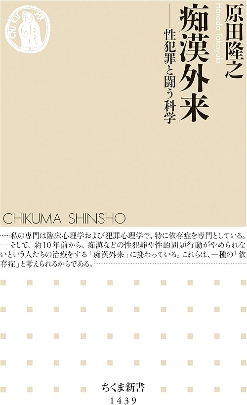 痴漢外来　──性犯罪と闘う科学 (ちくま新書)