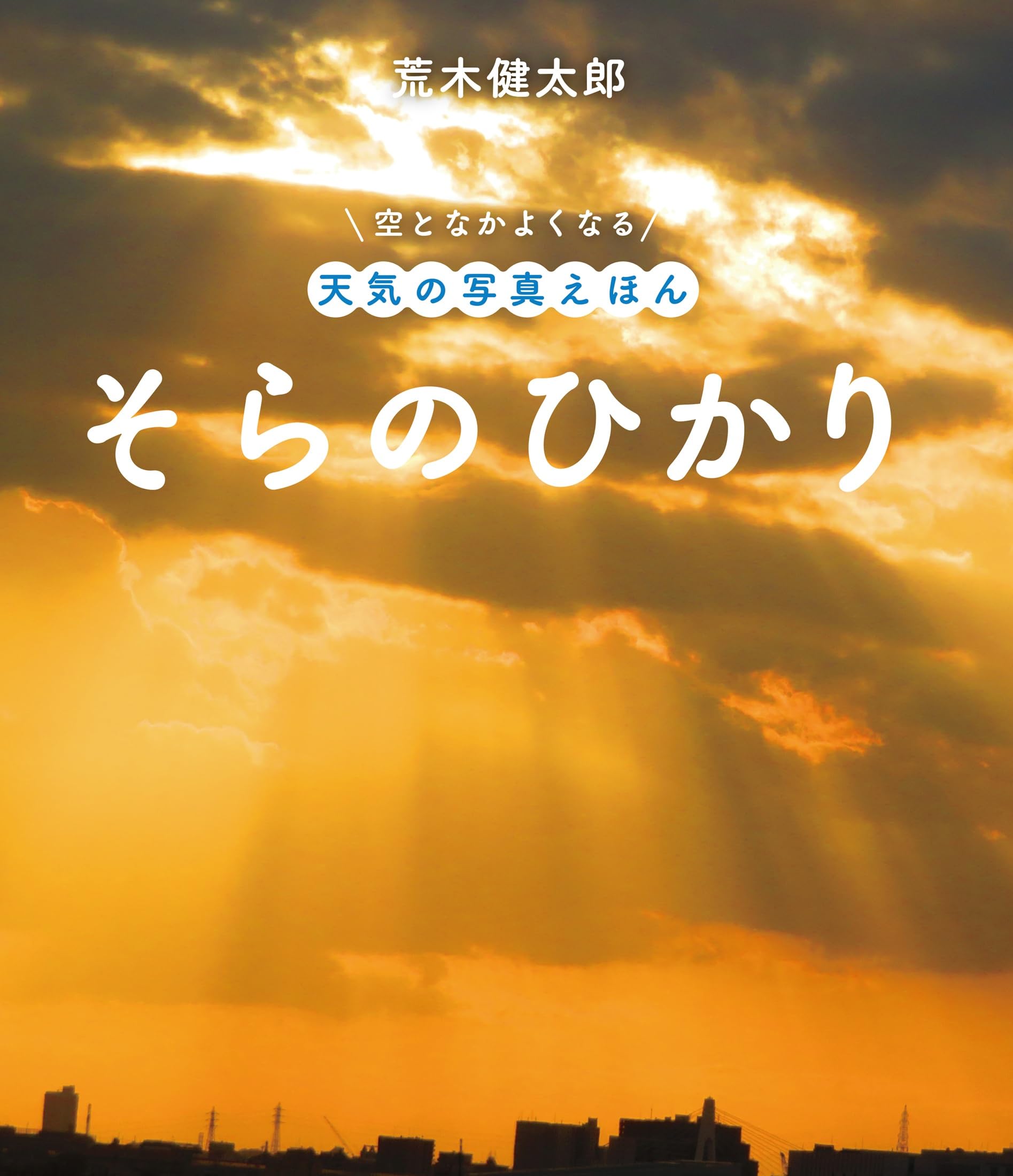 Amazon.co.jp: そらのひかり (空となかよくなる天気の写真えほん
