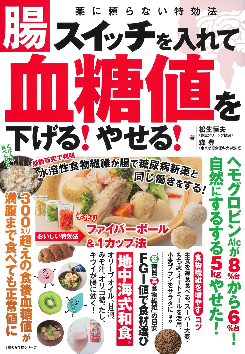 腸スイッチを入れて血糖値を下げる! やせる! (主婦の友生活シリーズ