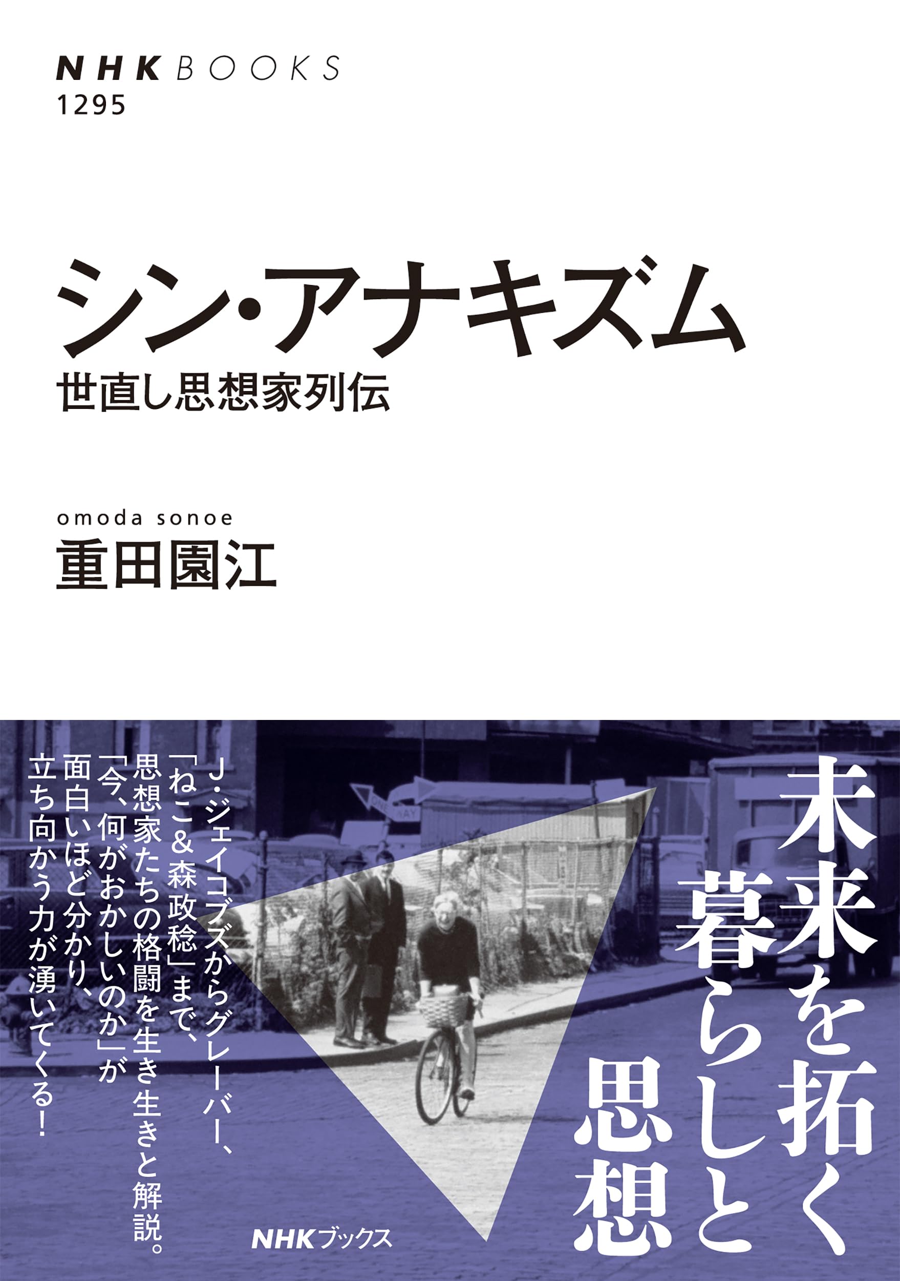 シン・アナキズム: 世直し思想家列伝 (NHKブックス 1295) | 重田