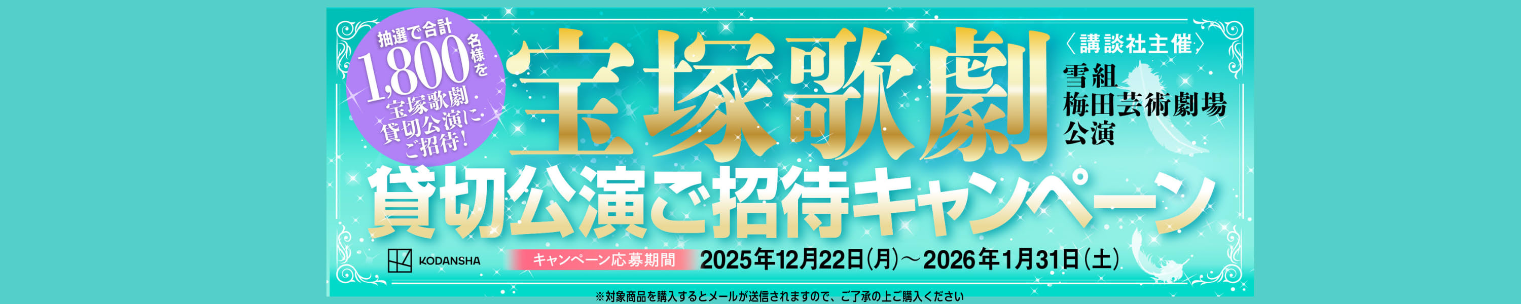 宝塚歌劇 貸切公演ご招待キャンペーン 講談社のコミックスを買って、観劇チケット当てよう！ (1/31まで！)