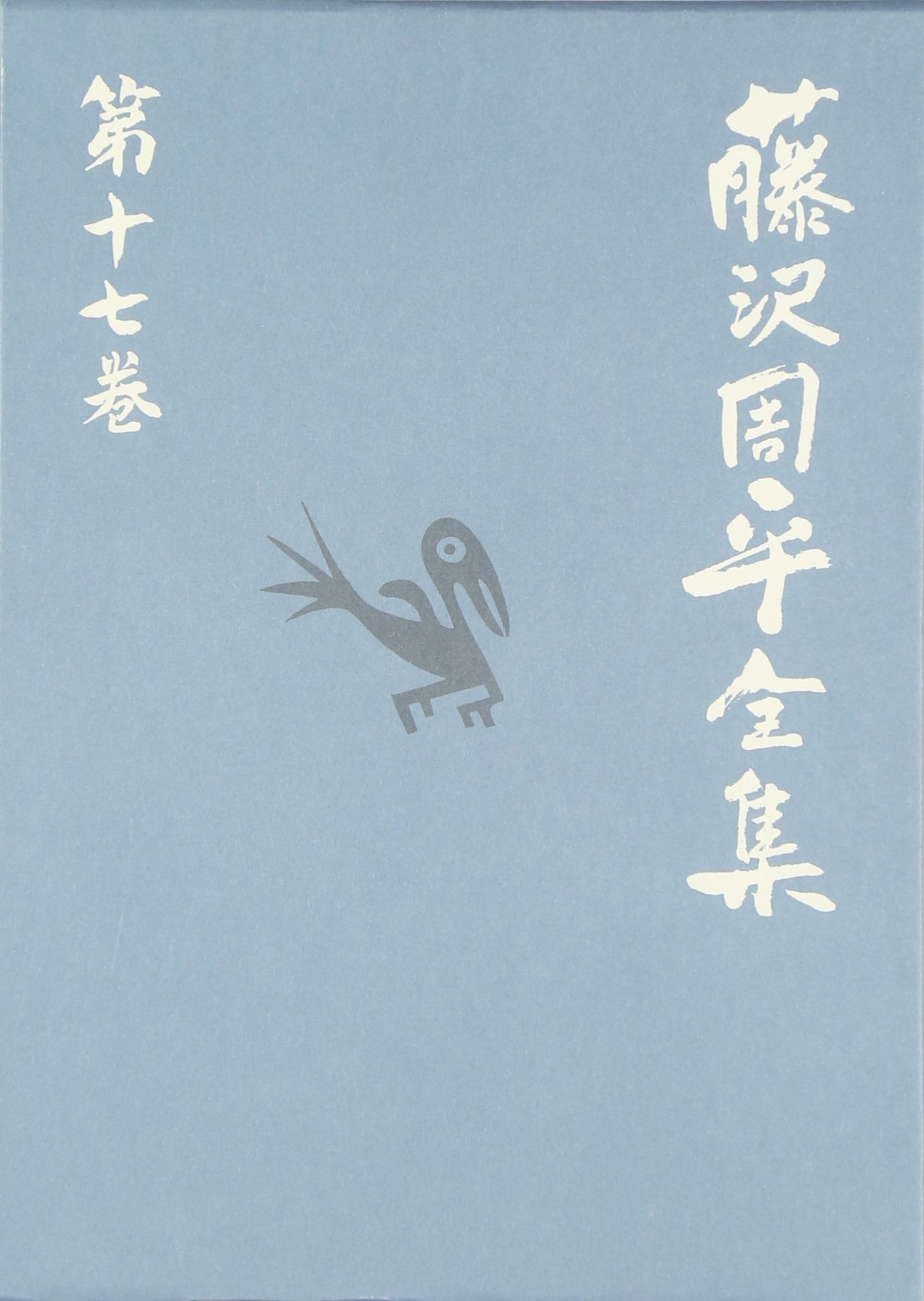 密謀/義民が駆ける 藤沢周平全集 第十七巻 | 藤沢 周平 |本 | 通販