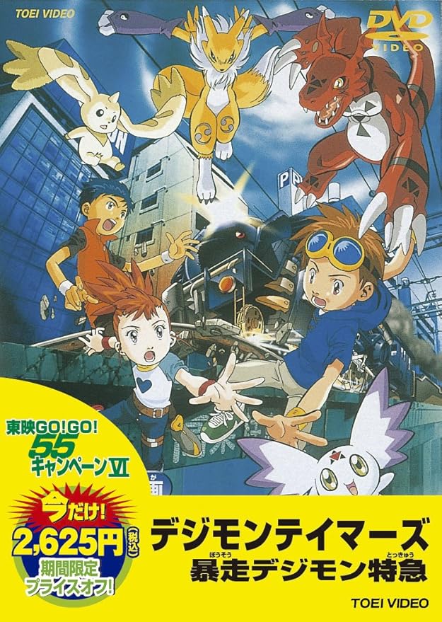 Amazon Co Jp 東映55キャンペーン第12弾 デジモンテイマーズ 暴走デジモン特急 Dvd Dvd ブルーレイ 野沢雅子 津村まこと 折笠富美子 今井由香 山口眞弓 多田葵 中村哲治 有澤孝紀 まさきひろ Amazon Co Jp 東映55キャンペーン第12弾 デジモンテイマーズ 暴走デジモン特急 Dvd Dvd ブルーレイ 野沢雅子 津村まこと 折笠富美子 今井由香 山口眞弓 多田葵 中村哲治 有澤孝紀 まさきひろ