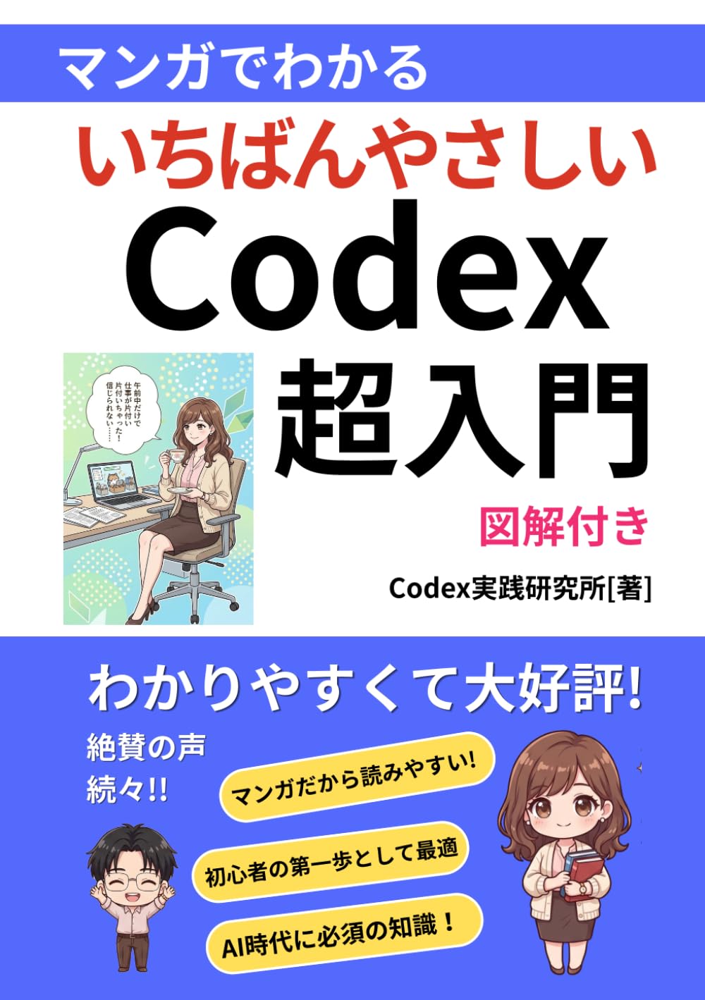【超入門】マンガでわかるCodex（コーデックス）の使い方！初心者向け徹底解説: 【AIエージェント】【ChatGPT】 (Codex入門シリーズ)