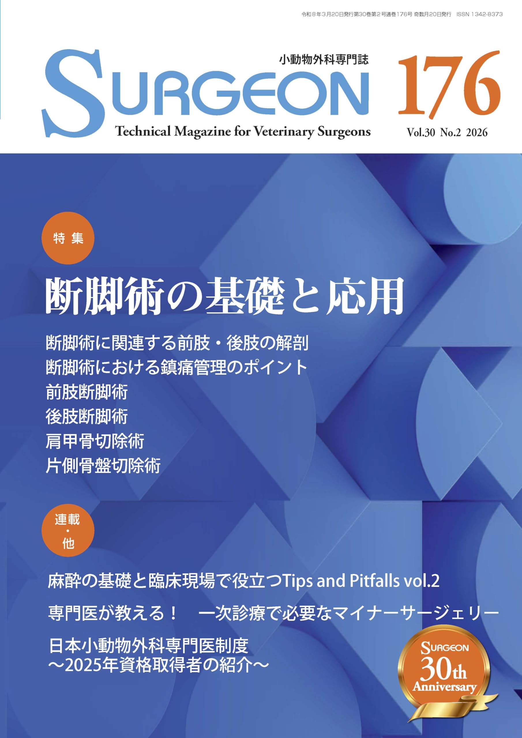 Amazon.co.jp: SURGEON No.176（2026年3月号）断脚術の基礎と応用