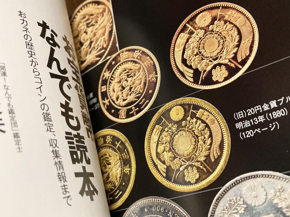 Amazon.co.jp: 2013年 第一刷発行 帯付き お宝貨幣 なんでも読本 特別付録 寛永通宝 お金 金 カネ 現ナマ 歴史 コイン 鑑定  収集 情報 大和 平安 江戸 円 : おもちゃ
