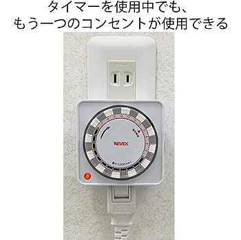 (未使用･未開封品)　リーベックス(Revex) コンセント タイマー スイッチ式 24時間 プログラムタイマー PT25 v1yptgt 24時間プログラムタイマー2 PT25 – ナカバヤシ株式会社 REVEX