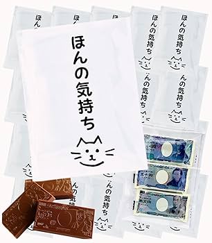 Amazon | お札チョコ 3個入り個包装 プチギフト【20袋】おもしろ