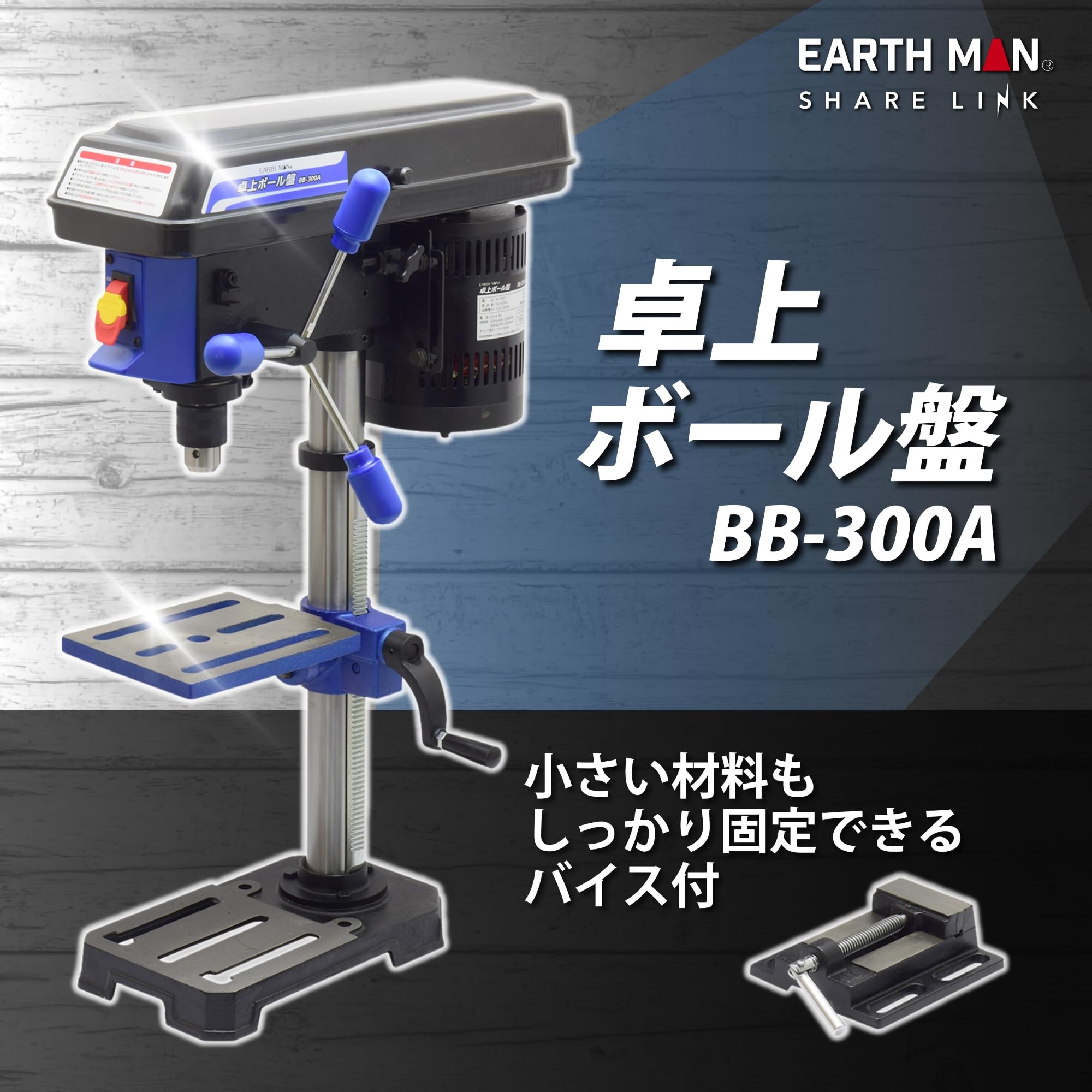 卓上ボール盤 BB‐300A 楽天市場】EARTH MAN 卓上ボール盤 BB-300A RCP 送料無料 家庭用 電動