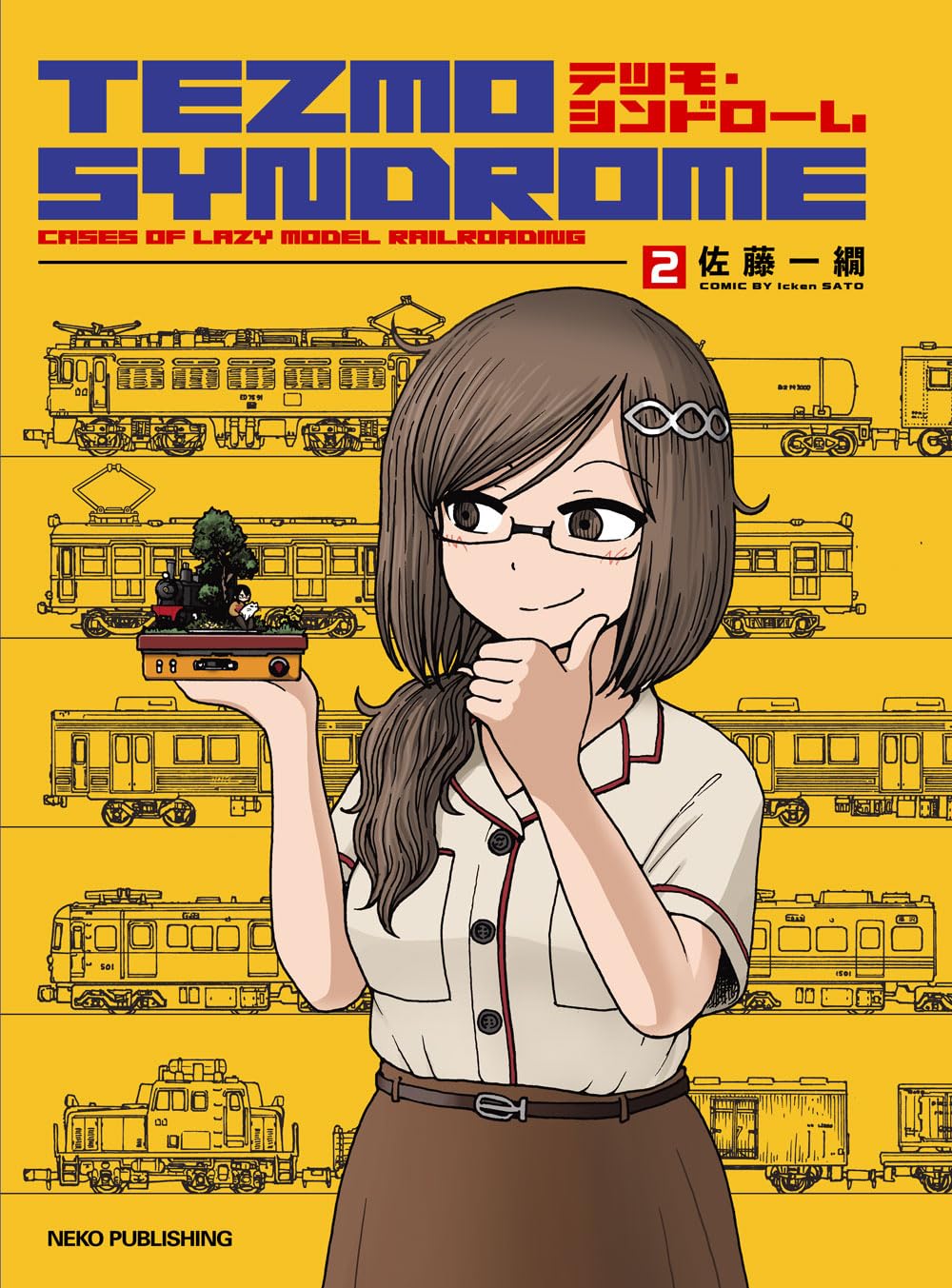 Amazon.co.jp: テツモ・シンドローム 2 : 佐藤 一繝: 本