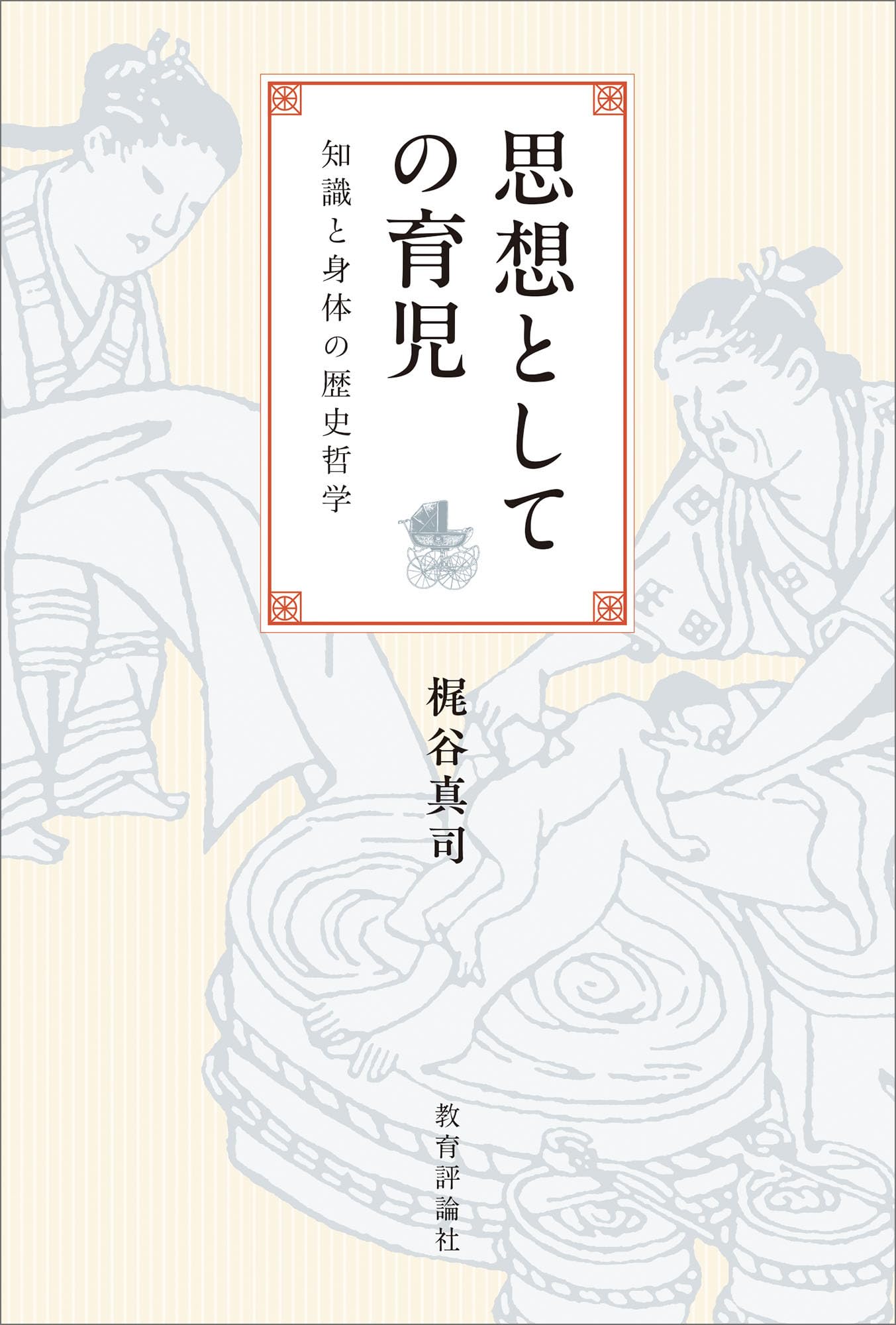 思想としての育児：知識と身体の歴史哲学 | 梶谷 真司 |本 | 通販 | Amazon