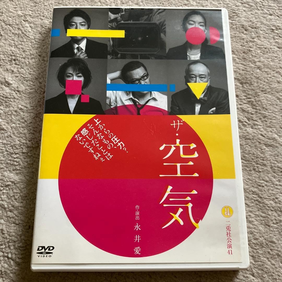 Amazon.co.jp: □舞台 ザ空気 DVD□二兎社公演41田中哲司若村麻由美 