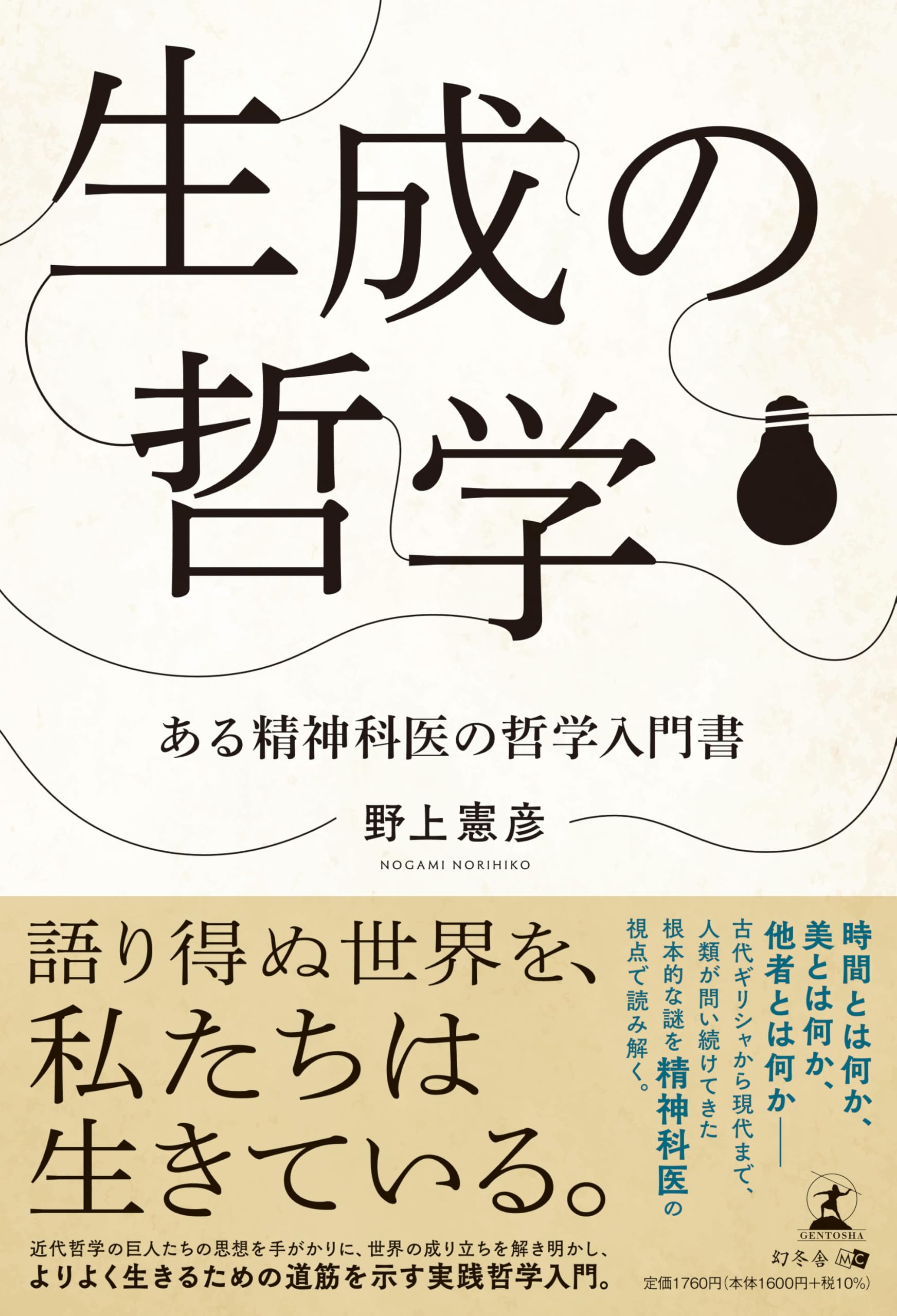 生成の哲学 ある精神科医の哲学入門書 | 野上 憲彦 |本 | 通販 | Amazon