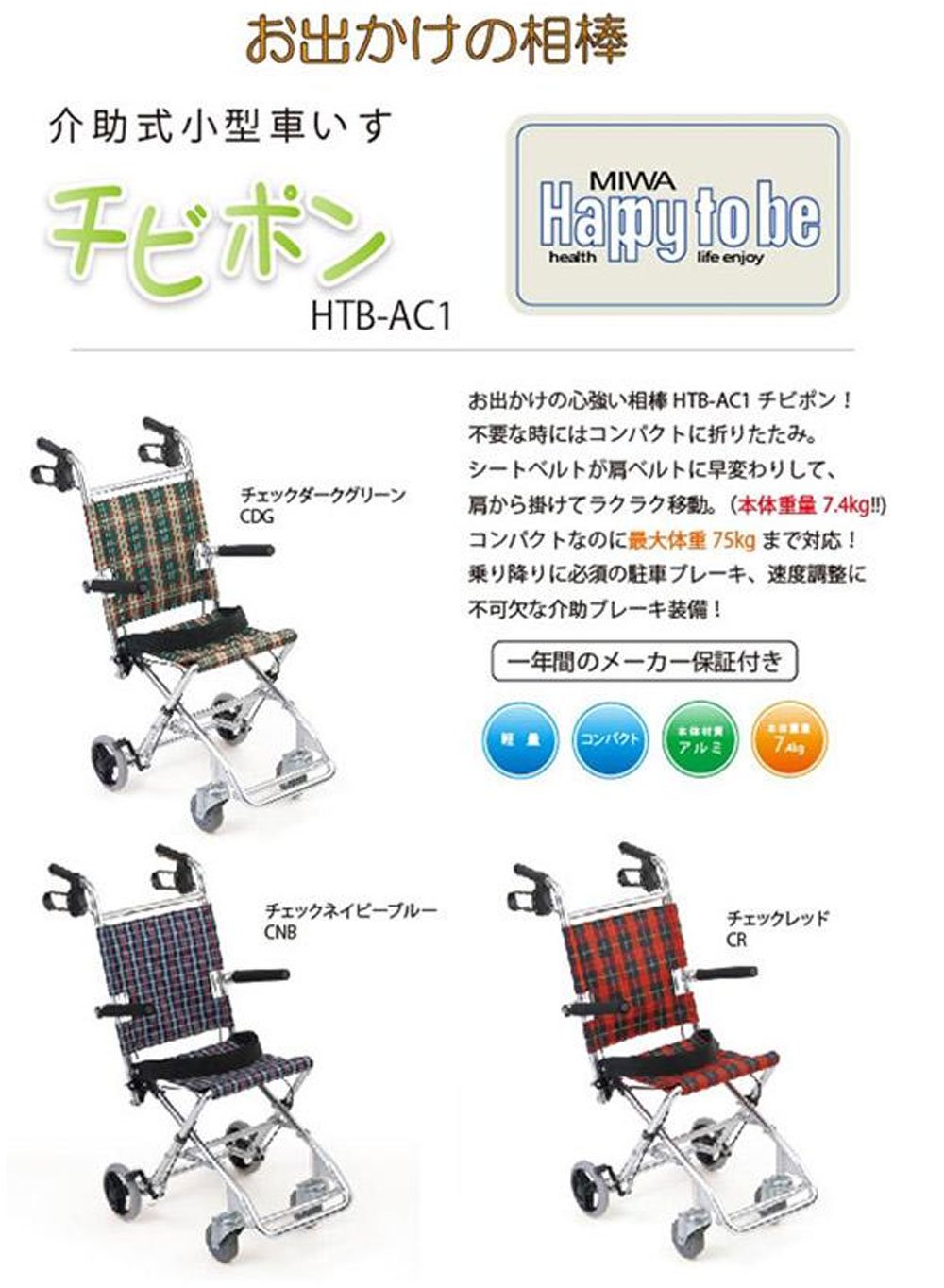 Amazon | 【非課税】美和商事 介助式小型車いす チビポン チェック 