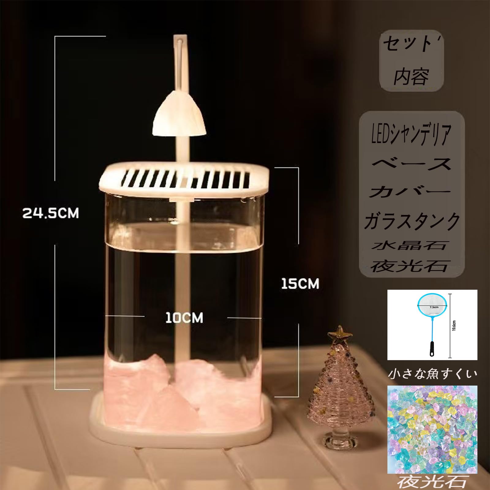ガラス製 熱帯魚 セット 小型 メダカ飼育水槽 フルセット コンパクトサイズ ベタ 初心者にやさしい ベタ/金魚/熱帯魚 卓上用 W10cm×D10cm×H15cm 約 2L（水槽＋ライト）夜光石・小型魚すくいをプレゼント！