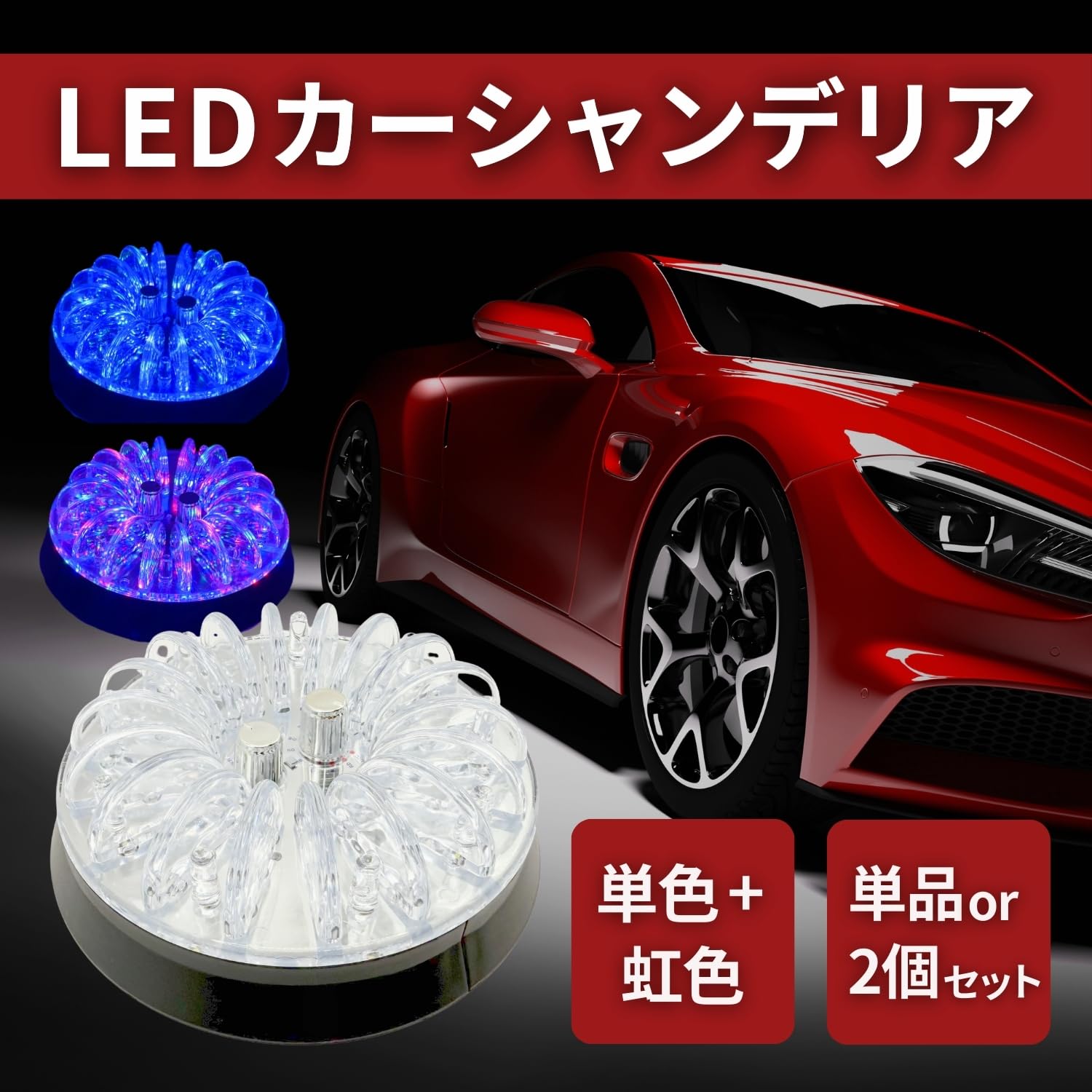 Amazon | RiNan. 車 シャンデリア デコトラ 内装 イルミネーション Amazon | RiNan. 車 シャンデリア デコトラ 内装 イルミネーション