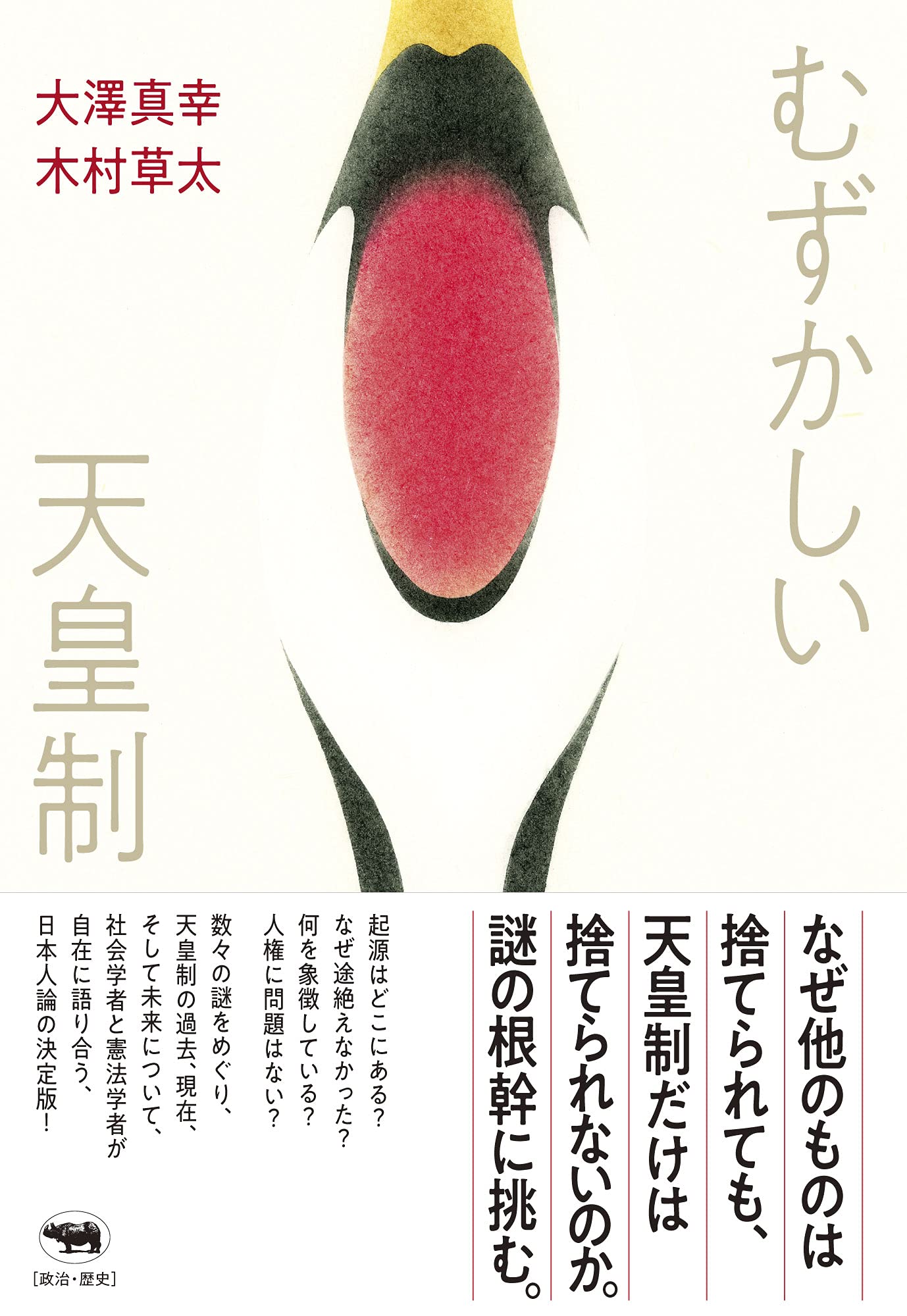 むずかしい天皇制 | 大澤真幸, 木村草太 |本 | 通販 | Amazon