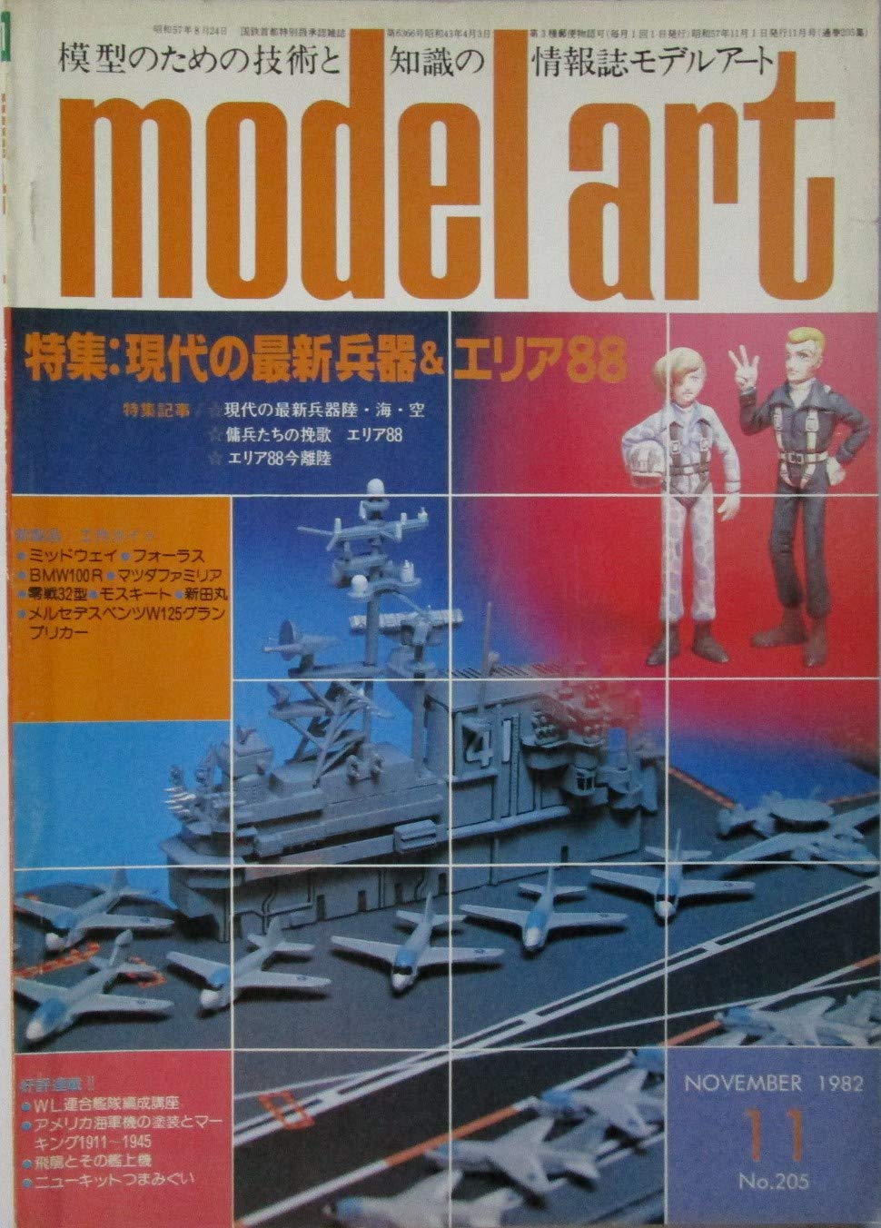model art(モデルアート)特集:現代の最新兵器&エリア88 1982年11月号 モデルアート社 本 通販 Amazon