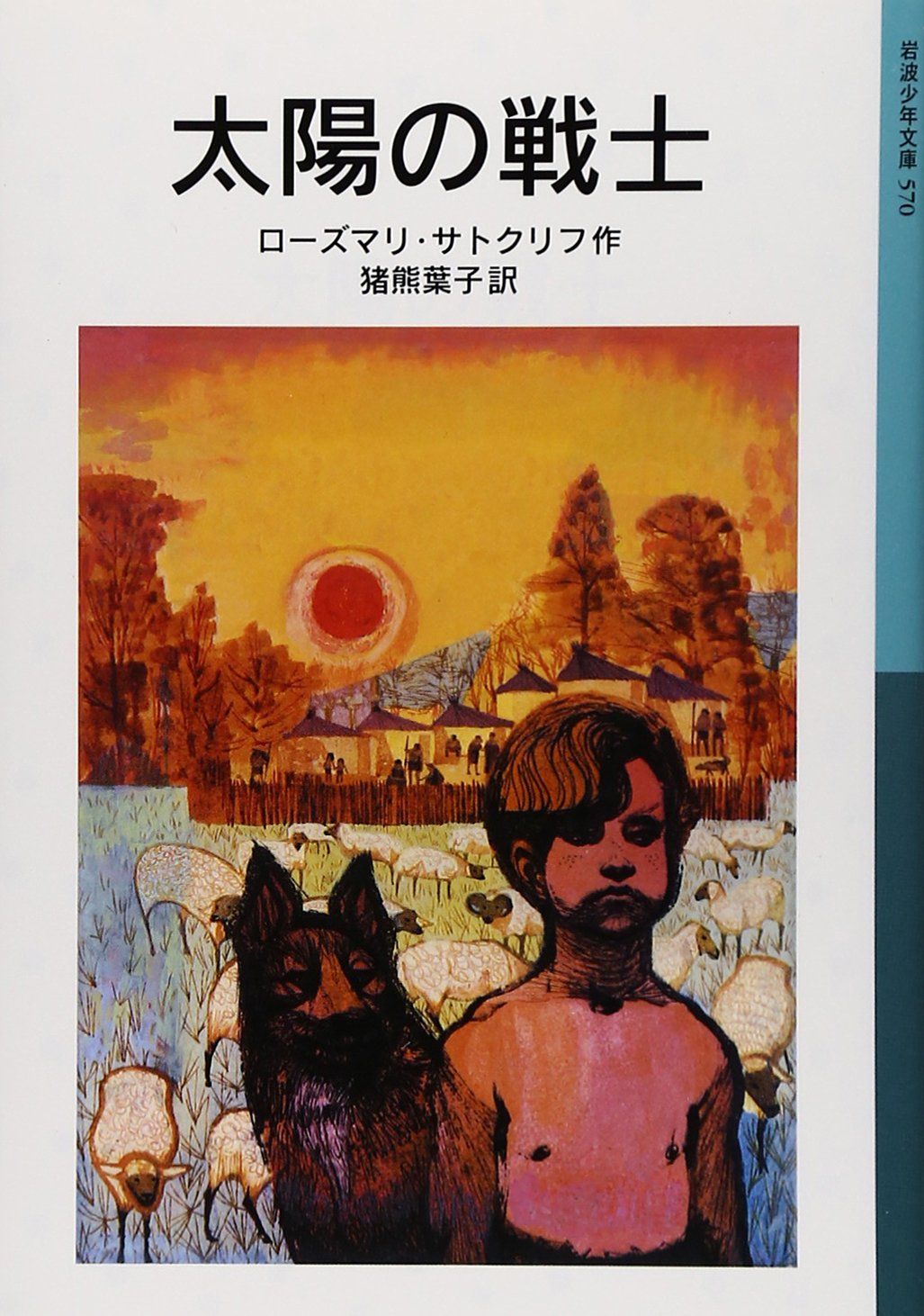 【帯付き・初版】子犬のピピン ローズマリ・サトクリフ 猪熊葉子 1995年 レア 小犬のピピン (せかいのどうわシリーズ) | ローズマリ