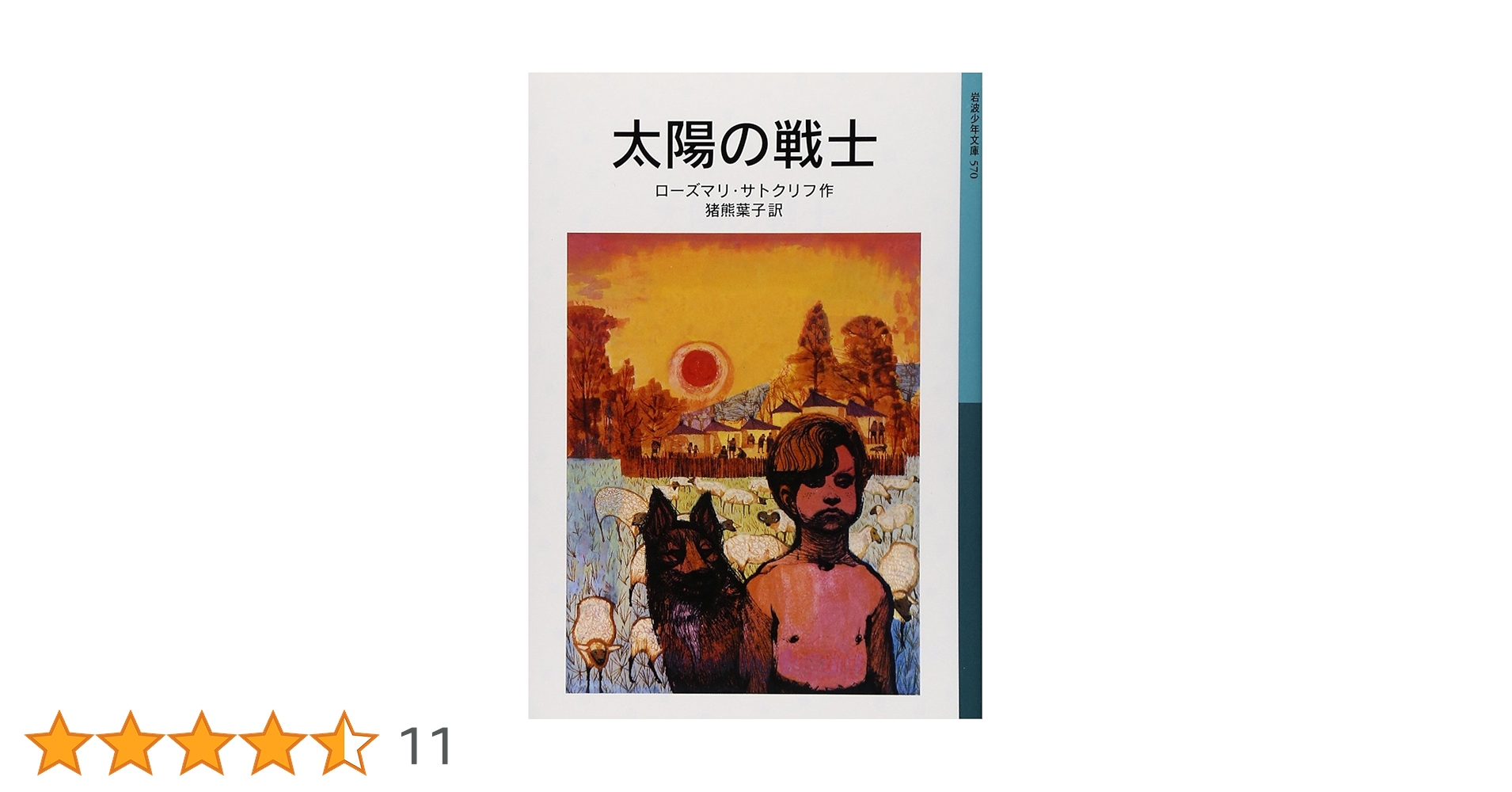 太陽の戦士 | ローズマリ・サトクリフ, チャールズ・キーピング