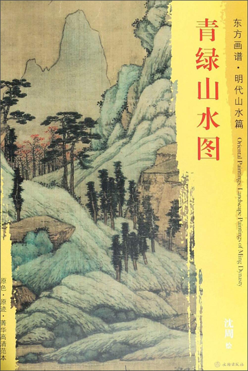青绿山水图/东方画谱明代山水篇文物出版社: 9787501053483: Books