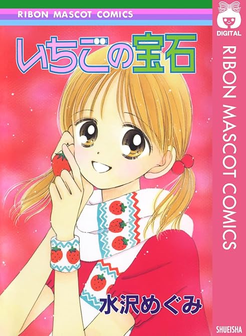 『いちごの宝石』の表紙イラスト 電子書籍 漫画