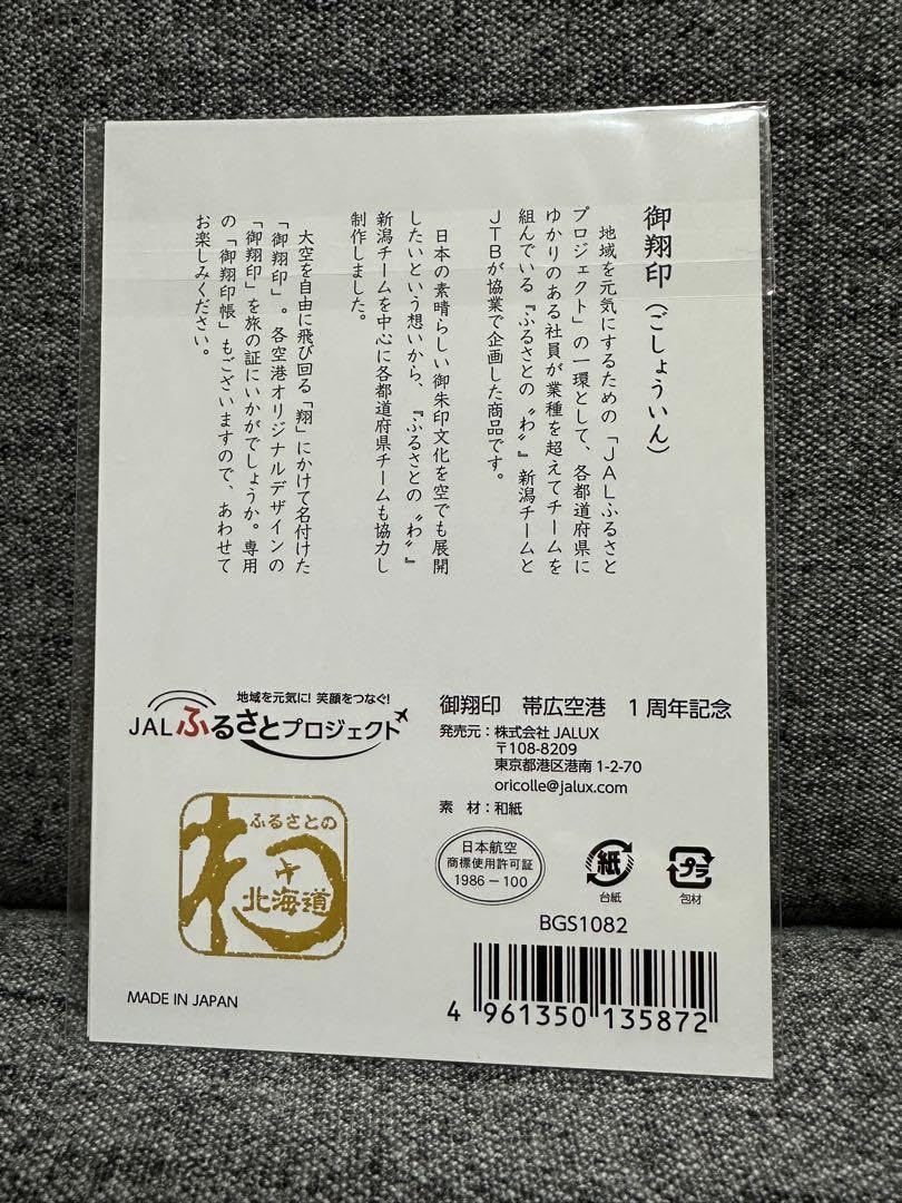 ★御翔印 北海道 帯広空港 1周年記念　金文字　ゴールド　JAL Amazon.co.jp: 限定JAL 御翔印帯広空港 1周年記念 令和六年三月