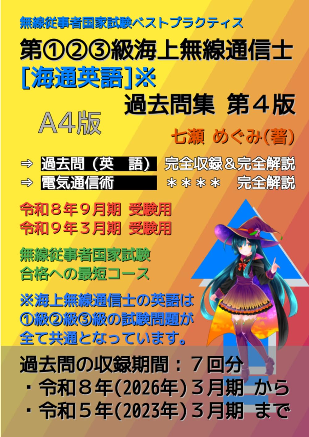 第①②③級海上無線通信士［海通英語］過去問集 (無線従事者国家試験 ベストプラクティス)