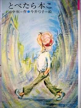 【中古】 とべたら本こ/理論社/山中恒 とべたら本こ(山中恒) / 古本、中古本、古書籍の通販は「日本の