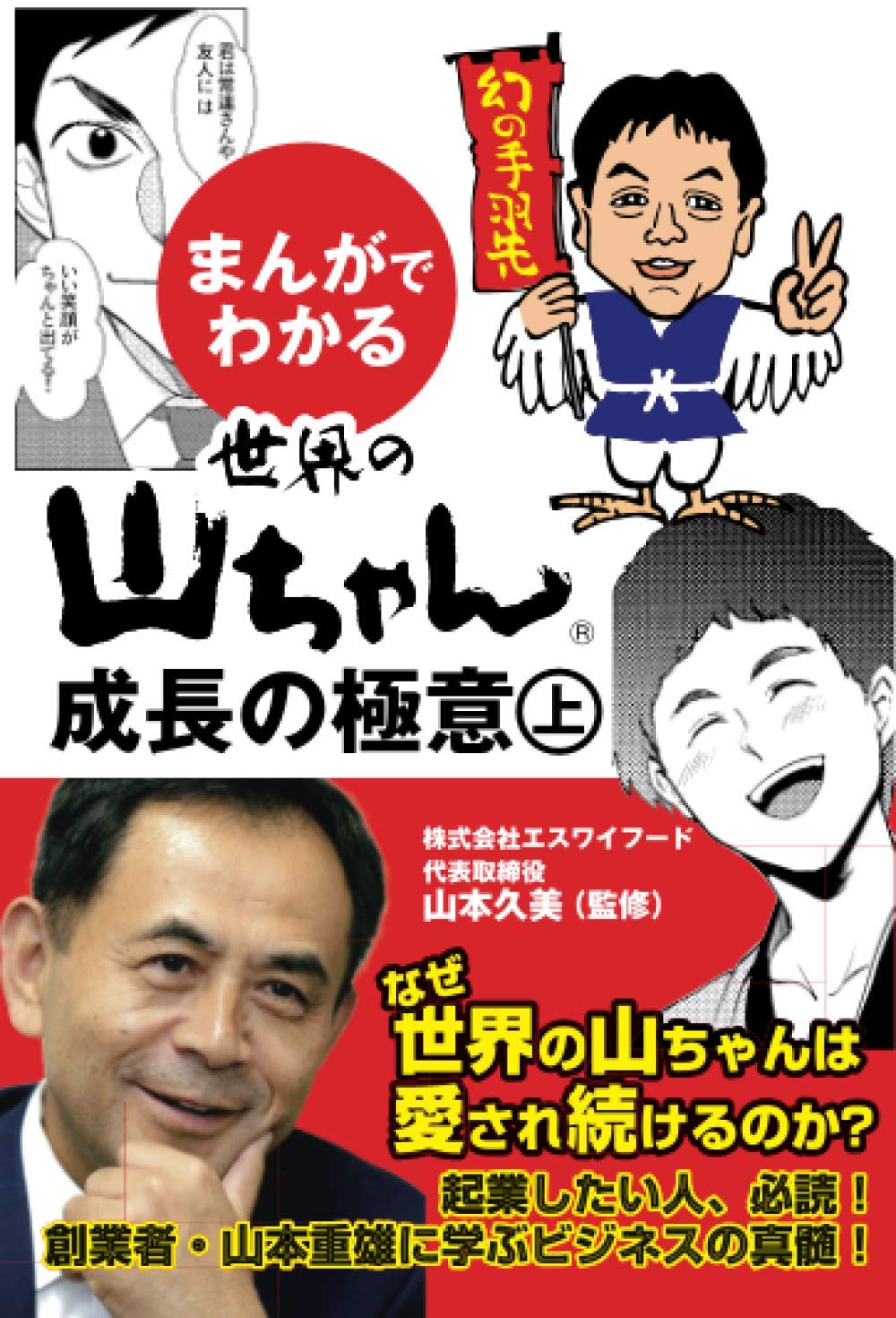 まんがでわかる 世界の山ちゃん 成長の極意 上 | 山本久美子 |本