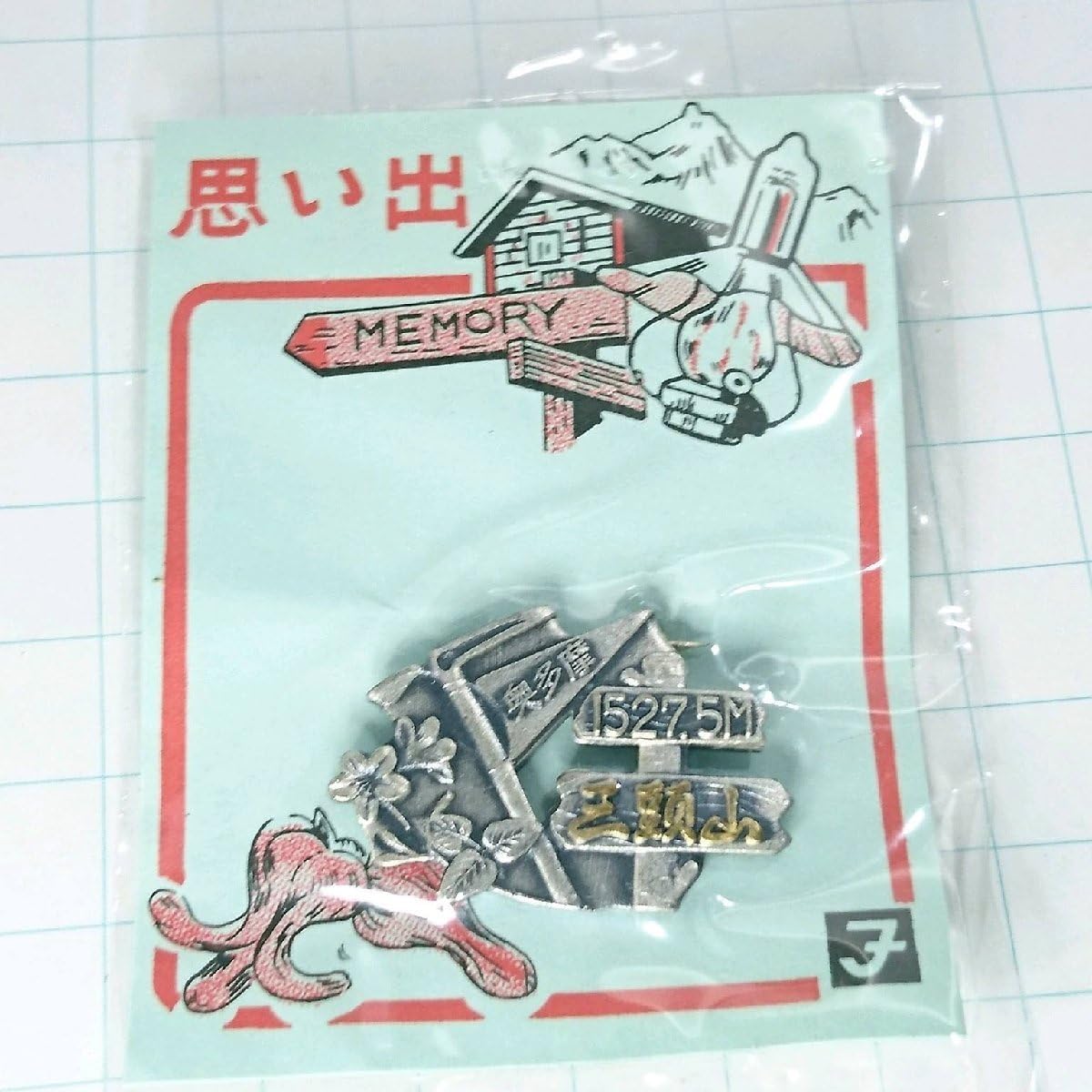 Amazon.co.jp: 三頭山 ご当地 観光地 登山 山登り 旅行 記念 山