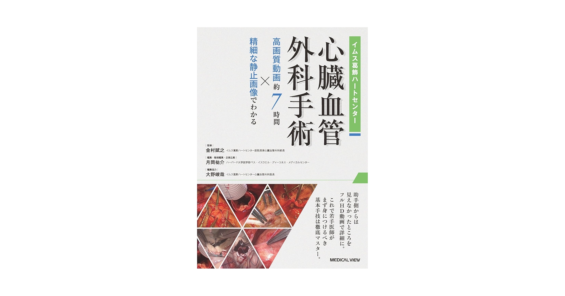 磯村心臓血管外科手術書 磯村心臓血管外科手術書: 手術を決めるこの1針 | 磯村 正 |本