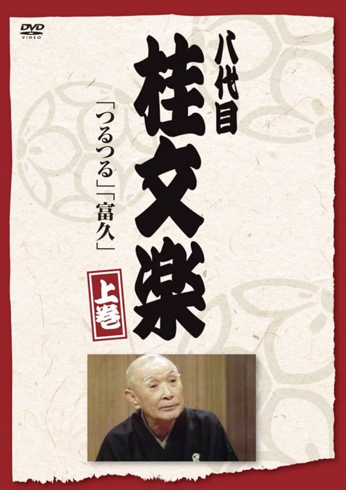 落語研究会 八代目 桂文楽 全集 8枚組DVD 2mvetro Amazon.co.jp: 落語研究会 八代目 桂文楽 全集 8枚組DVD : 桂
