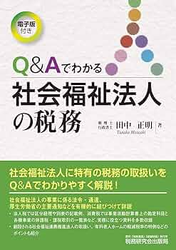 社会福祉法人の会計・税務・監査 社会福祉法人の会計と税務 / 永田 智彦/田中 正明【著