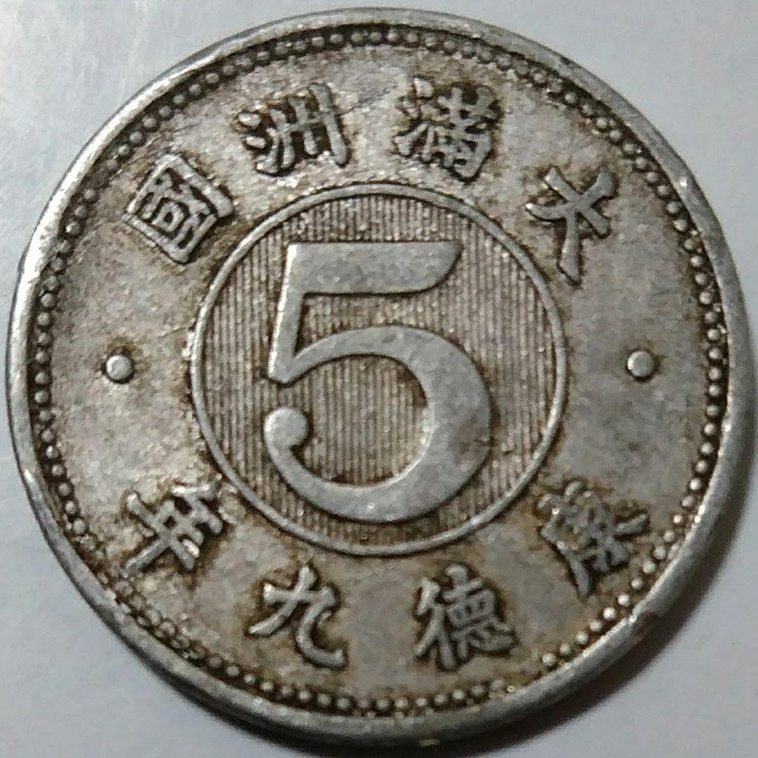 満州帝国政府　必勝儲蓄票 5枚 康徳11年 12発行 ☆勲章01 大満洲國建國功労賞 大同元年 ケース付☆大
