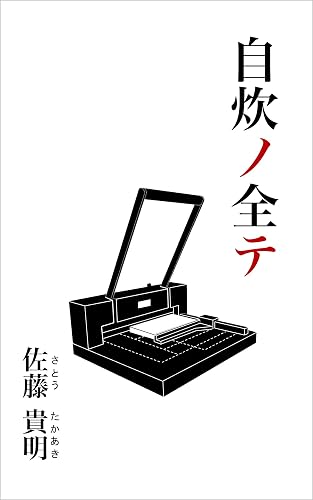 自炊ノ全テ
