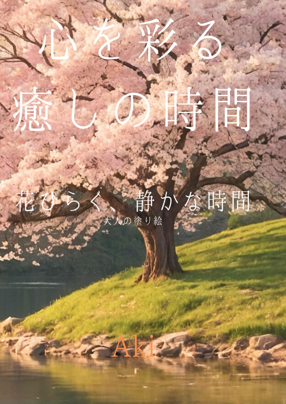 心を彩る癒しの時間: 花ひらく、静かな時間:大人の塗り絵 (Tranquil Lines)