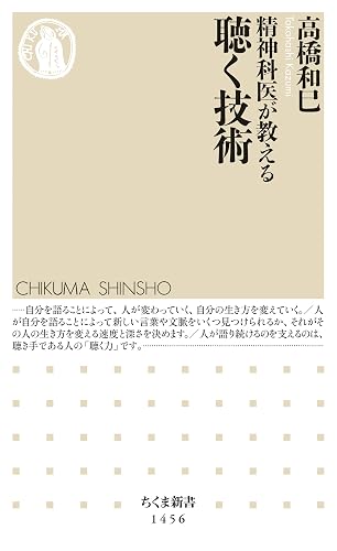 精神科医が教える聴く技術 (ちくま新書)