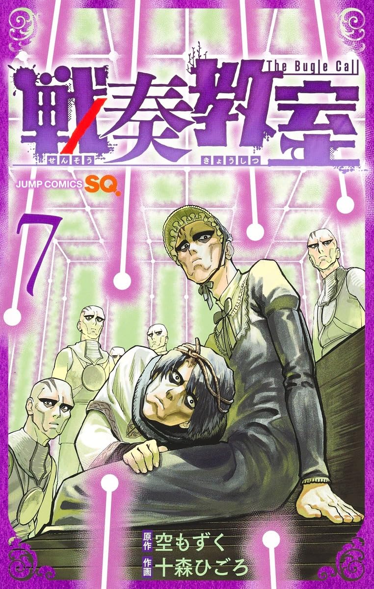 戦奏教室 7 (ジャンプコミックス) | 十森 ひごろ, 空 もずく |本