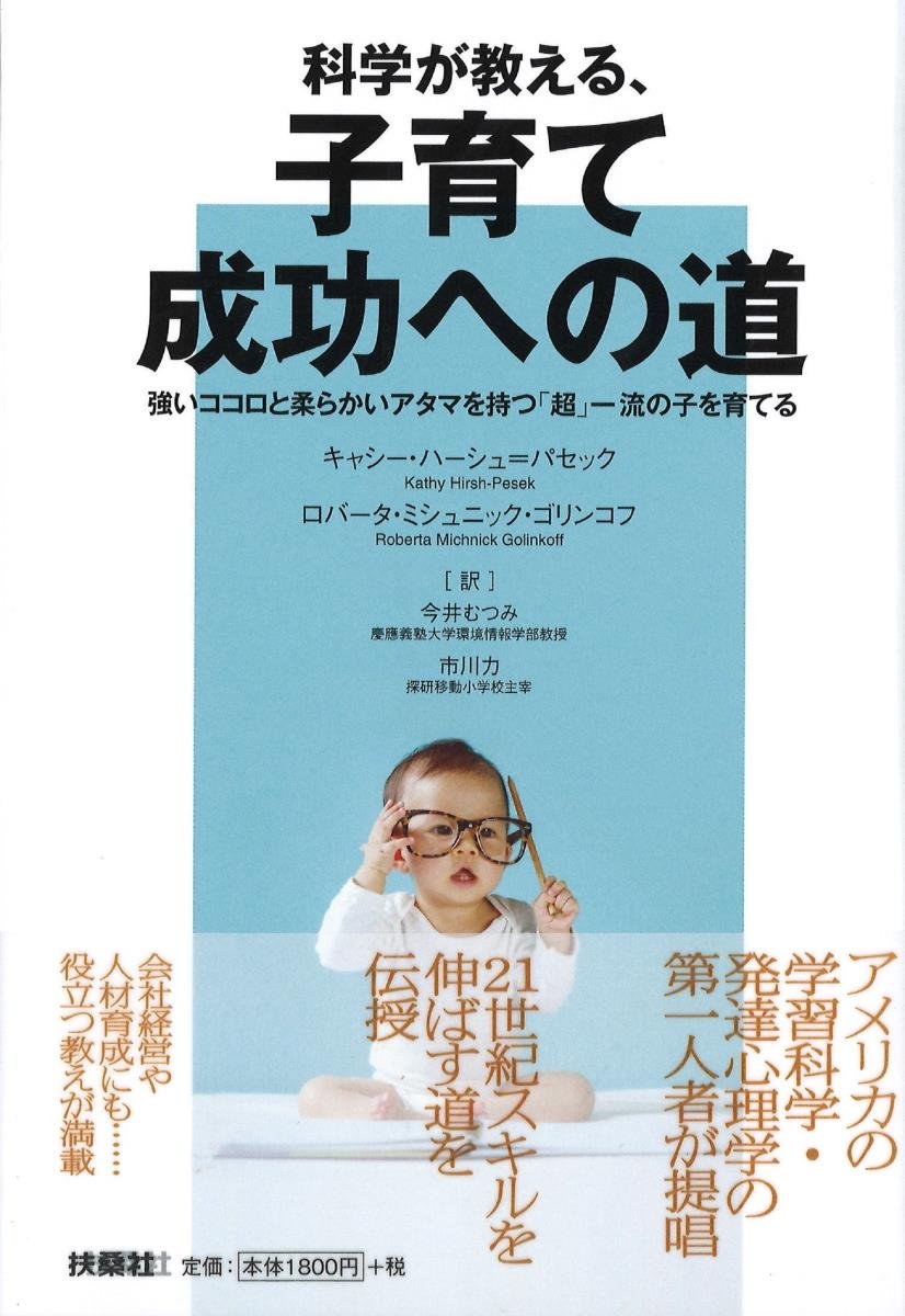 科学が教える、子育て成功への道 | キャシー・ハーシュ=パセック