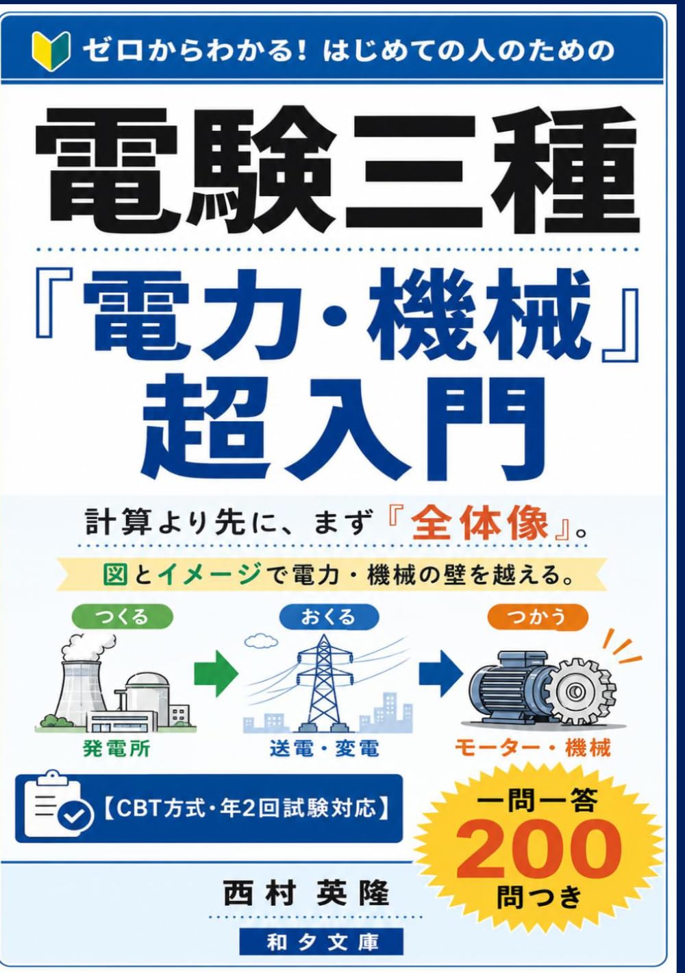 電験三種「電力・機械」超入門: CBT方式・年2回試験対応 図とイメージで全体像をつかむ