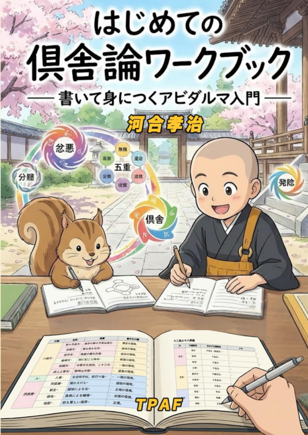 はじめての倶舎論ワークブック: 書いて身につくアビダルマ入門 （解答付き）