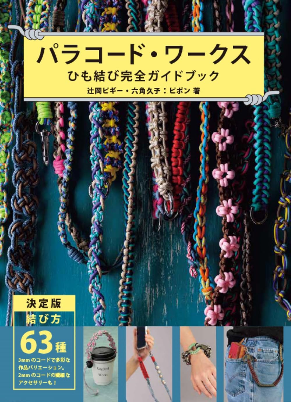 パラコード・ワークス ひも結び完全ガイドブック | 辻岡 ピギー, 六角
