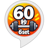 60秒×6セット
