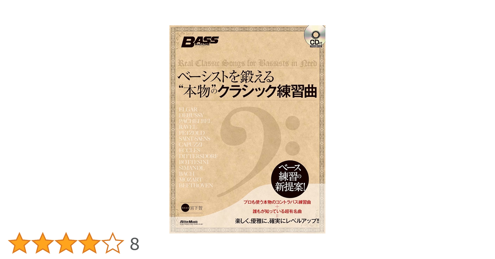 ベーシストを鍛える“本物のクラシック練習曲 (CD付き) (ベース・マガジン ベーシストを鍛える“本物