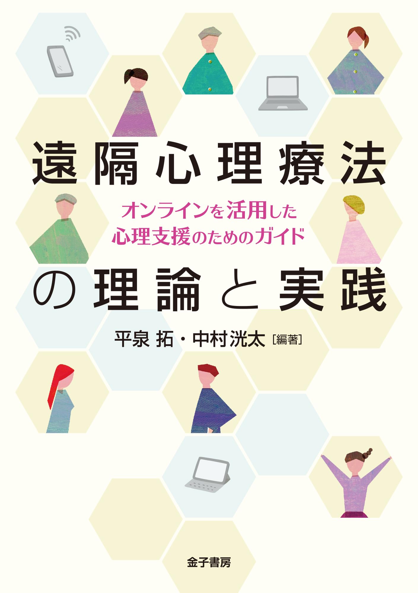 遠隔心理療法の理論と実践: オンラインを活用した心理支援のための