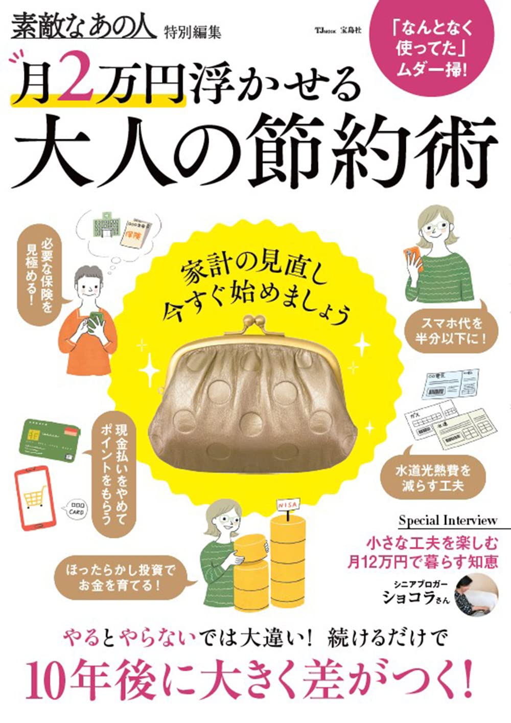 素敵なあの人特別編集 月2万円浮かせる 大人の節約術 (TJMOOK