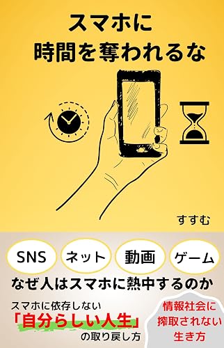 Do not let your smartphone steal your time (Japanese Edition)