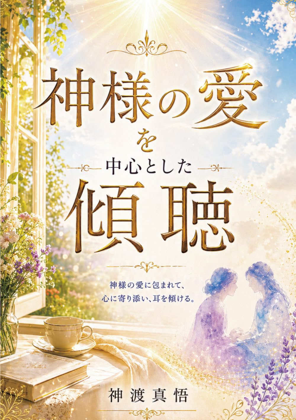 神様の愛を中心とした傾聴