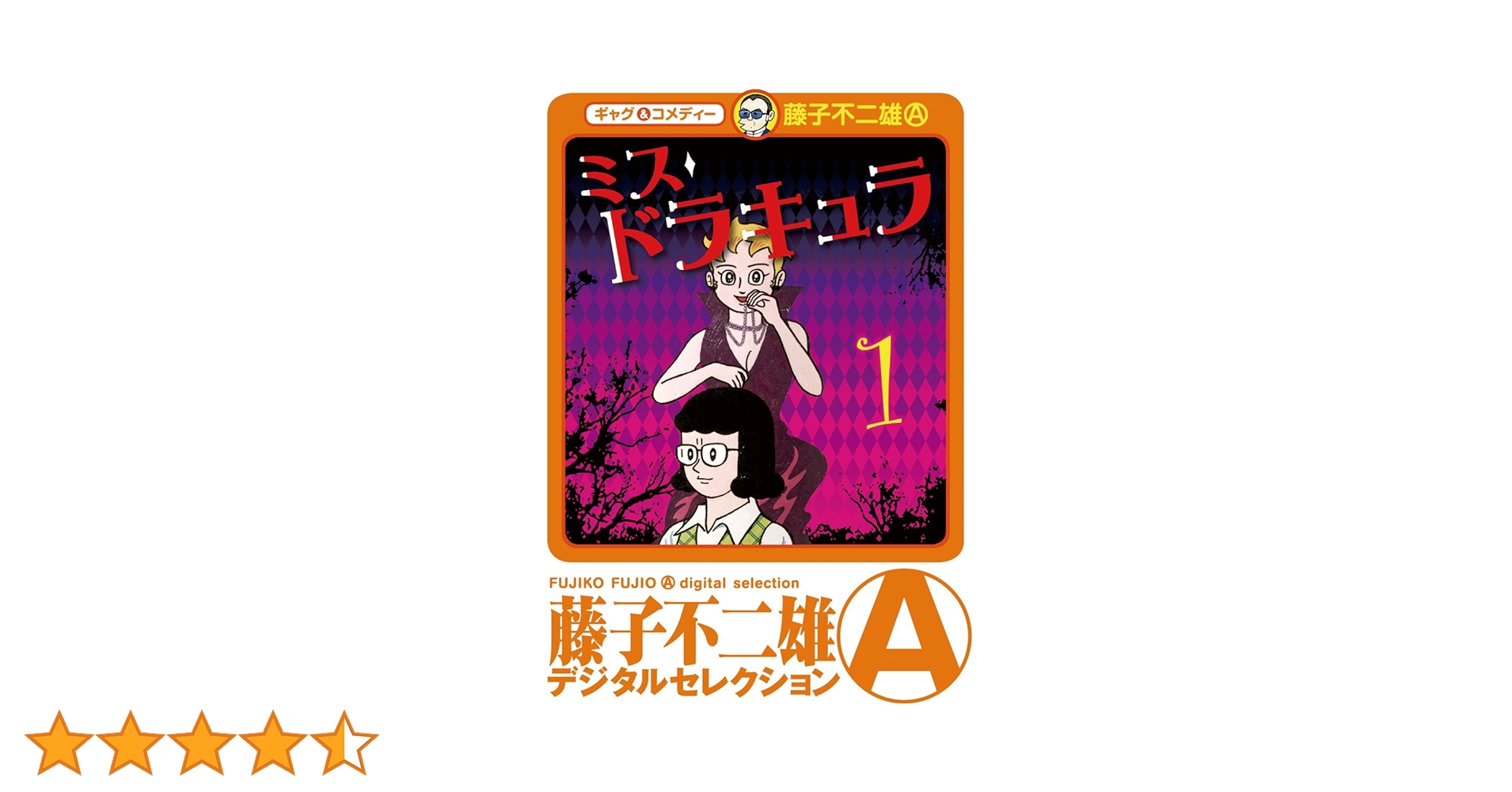 ミスドラキュラ（デジタルセレクション）（1） | 藤子不二雄(A